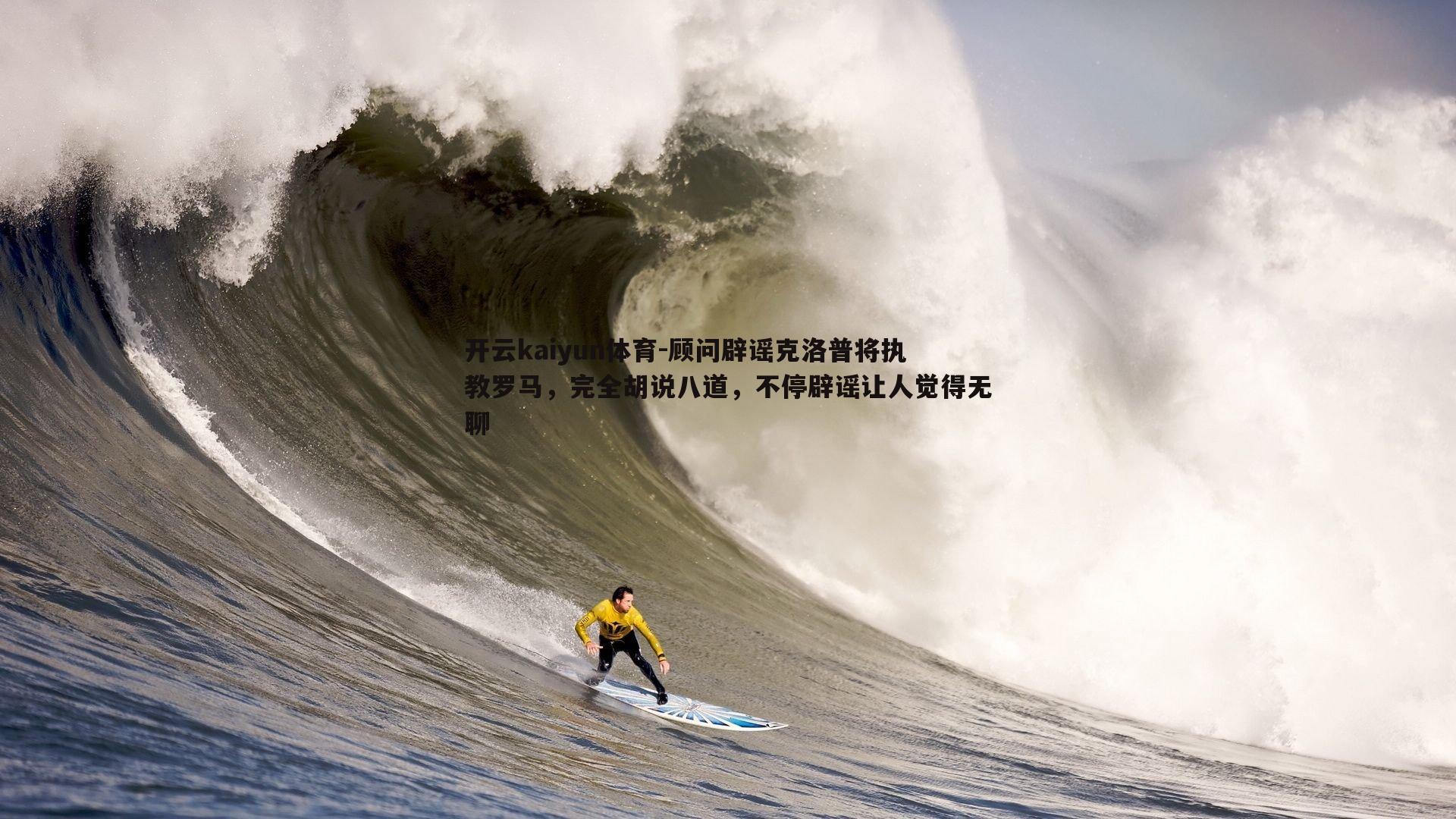 顾问辟谣克洛普将执教罗马，完全胡说八道，不停辟谣让人觉得无聊