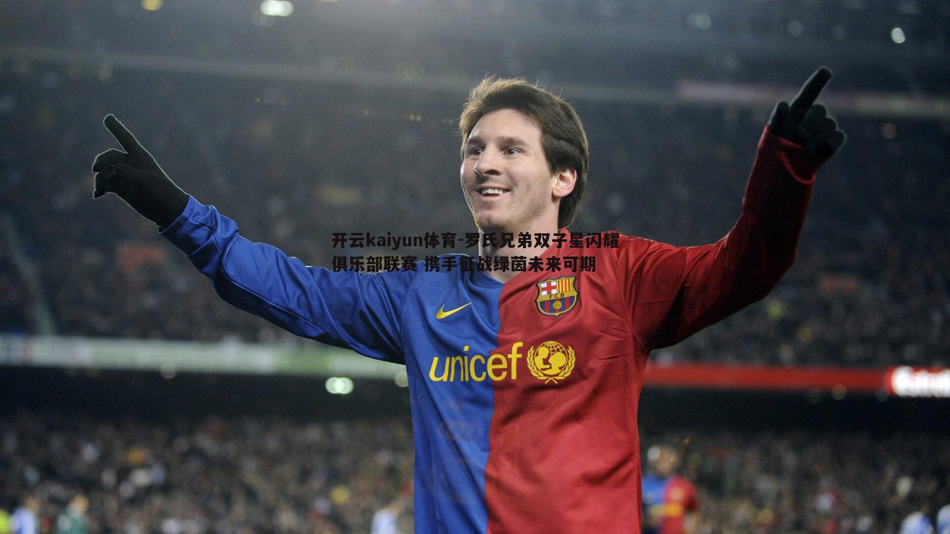 罗氏兄弟双子星闪耀俱乐部联赛 携手征战绿茵未来可期