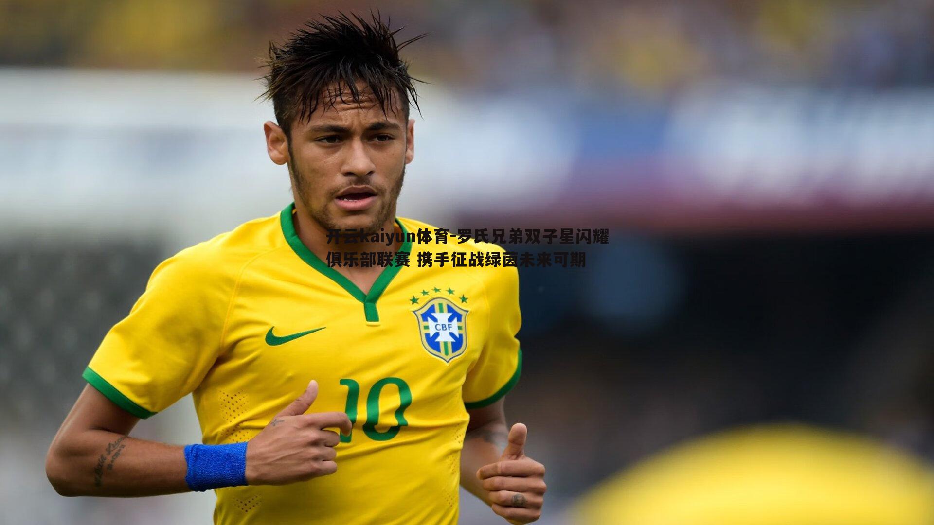 罗氏兄弟双子星闪耀俱乐部联赛 携手征战绿茵未来可期