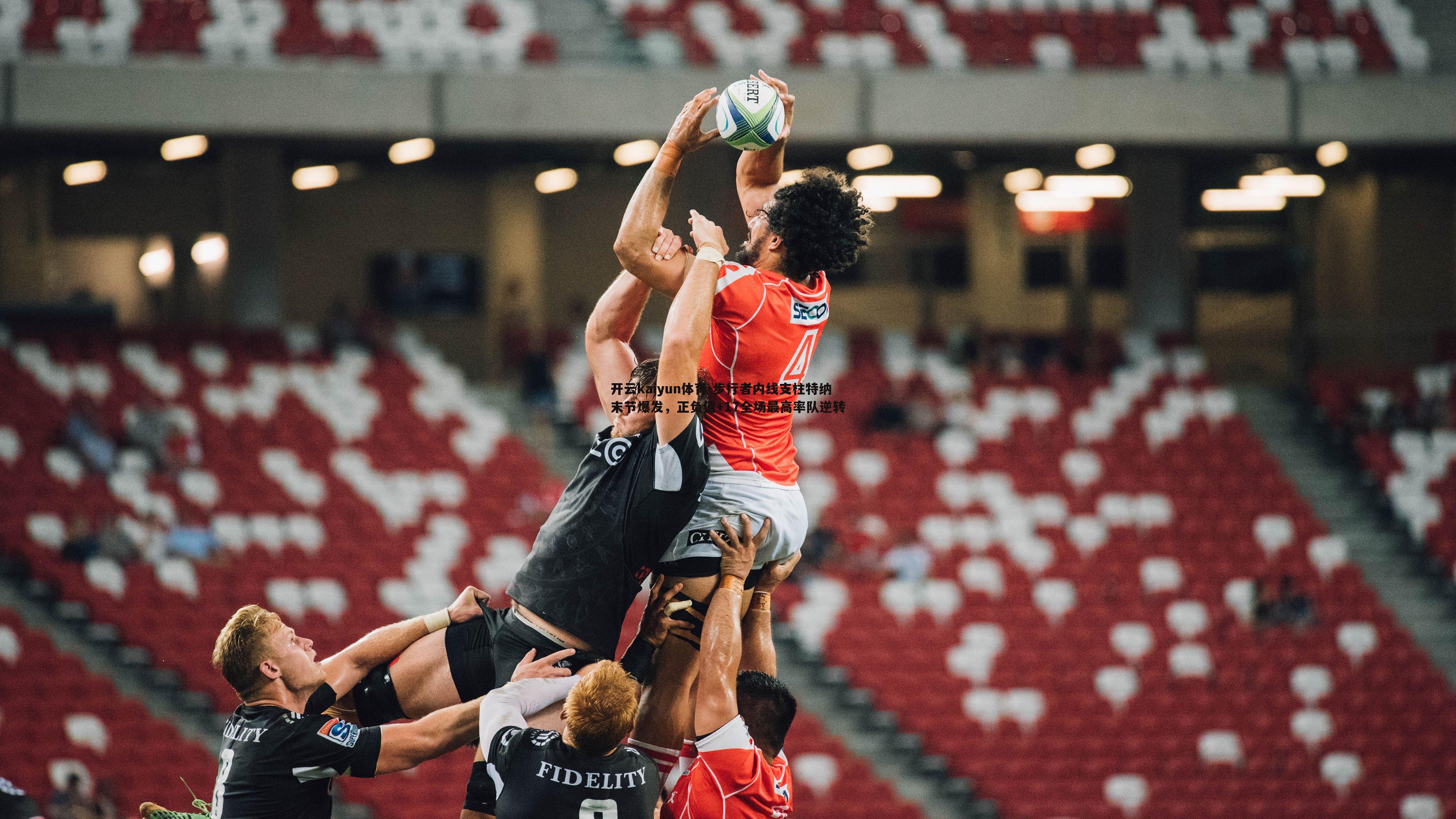 步行者内线支柱特纳末节爆发，正负值+17全场最高率队逆转