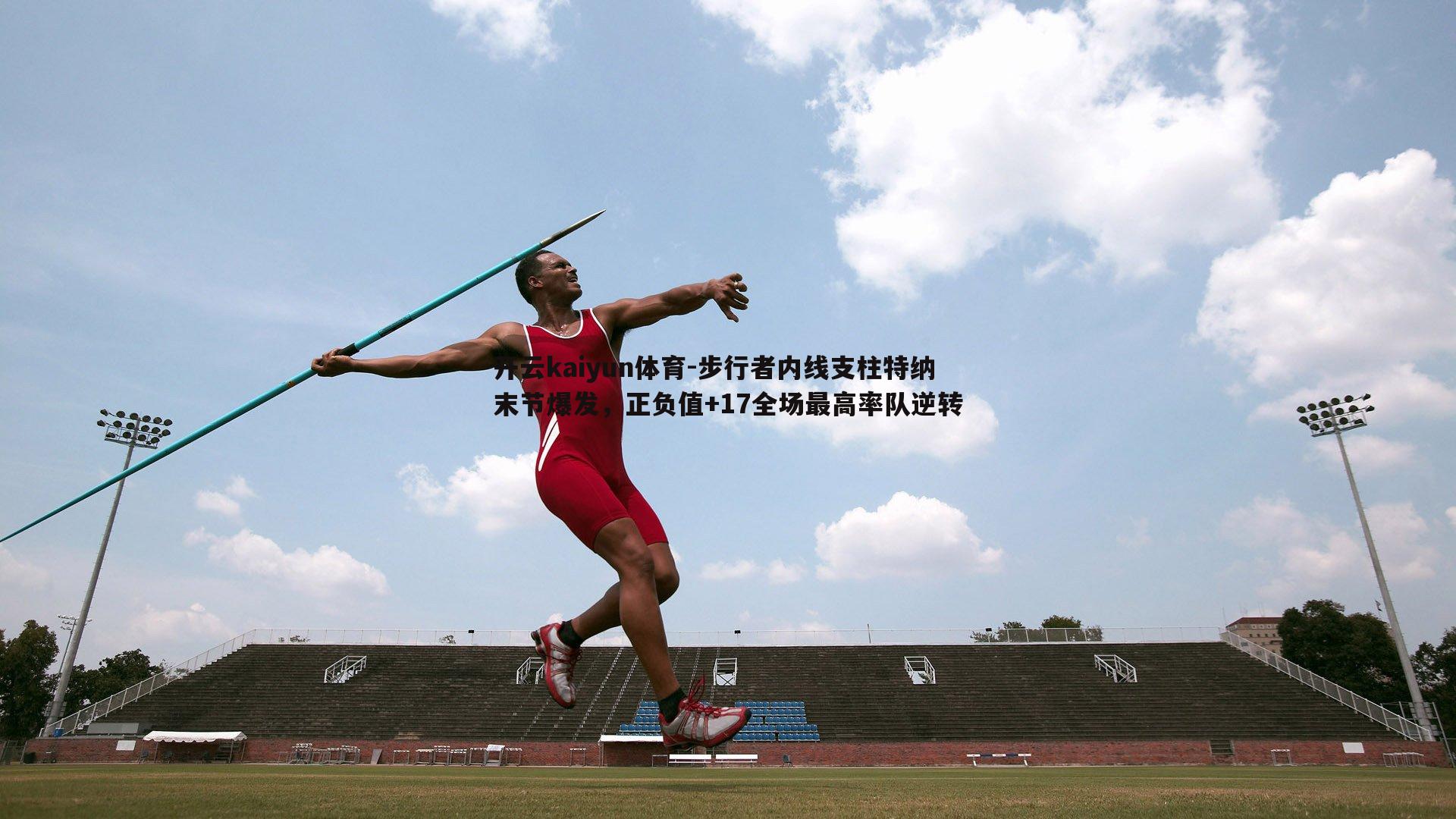 步行者内线支柱特纳末节爆发，正负值+17全场最高率队逆转