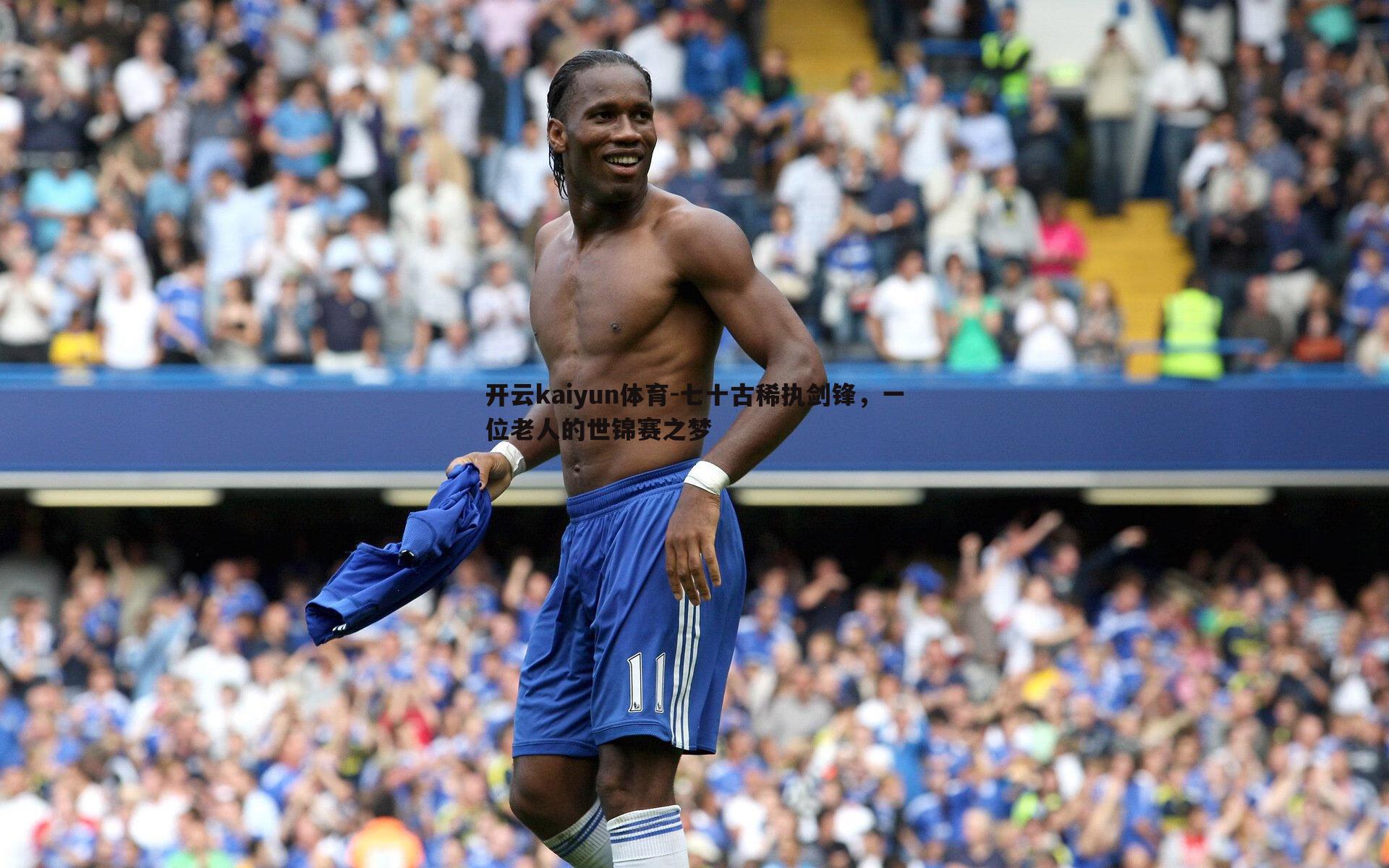 七十古稀执剑锋，一位老人的世锦赛之梦