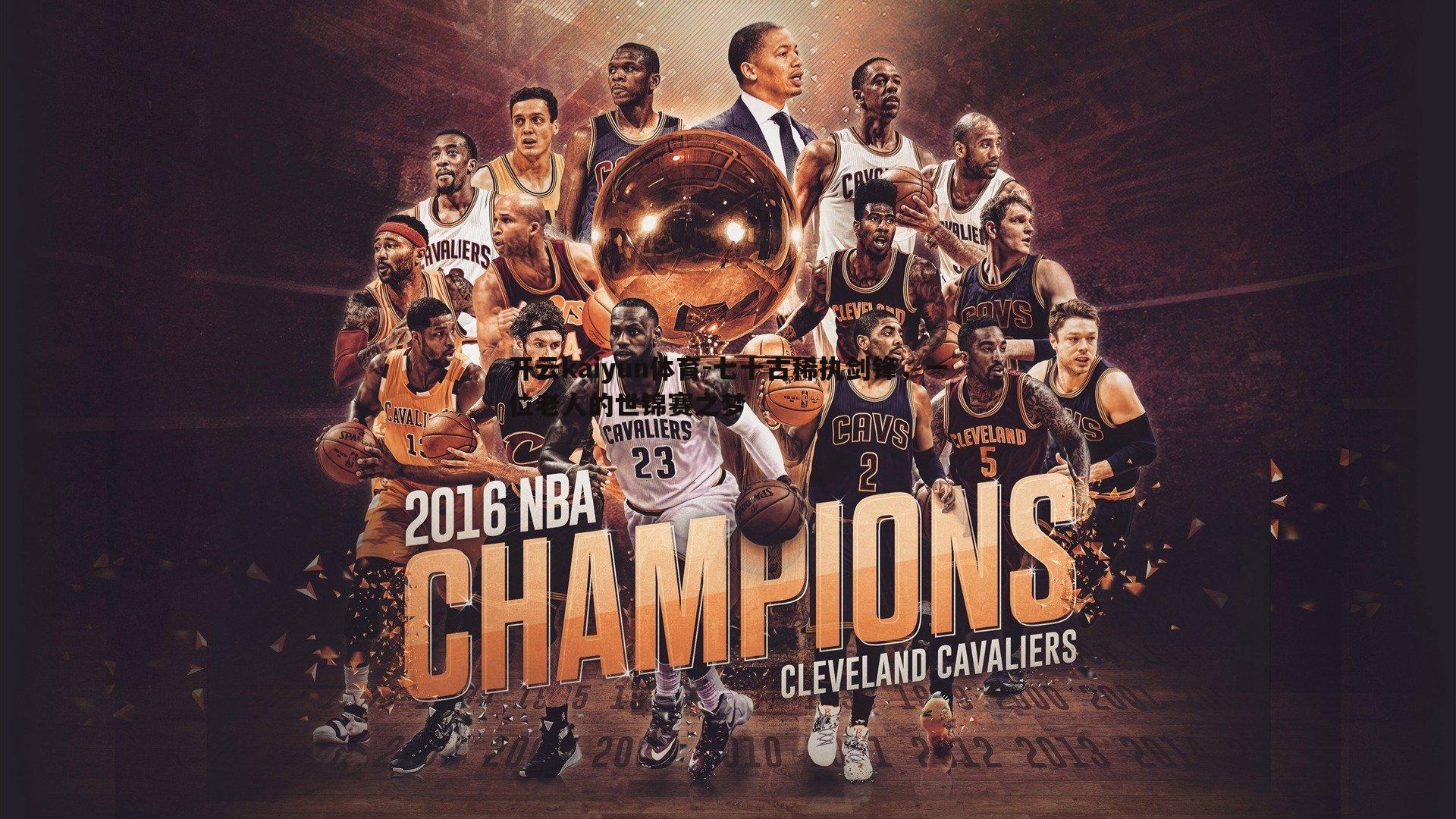 七十古稀执剑锋，一位老人的世锦赛之梦