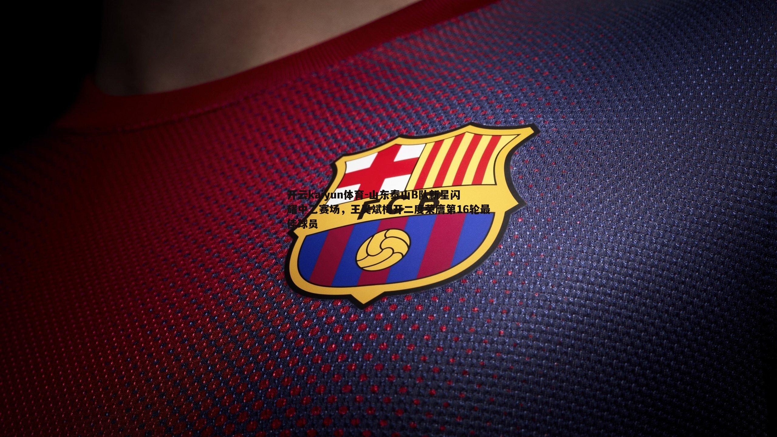 山东泰山B队新星闪耀中乙赛场，王昊斌梅开二度荣膺第16轮最佳球员