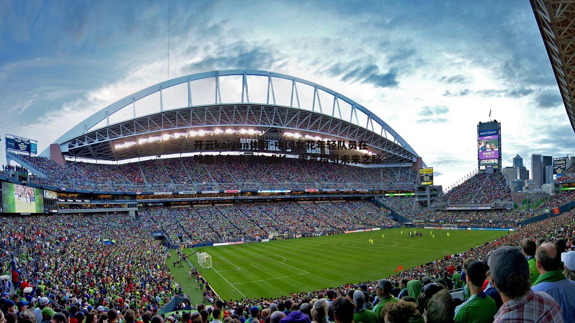 中国女花年轻队员在残酷竞争中淬炼成长，雷声指引未来之路