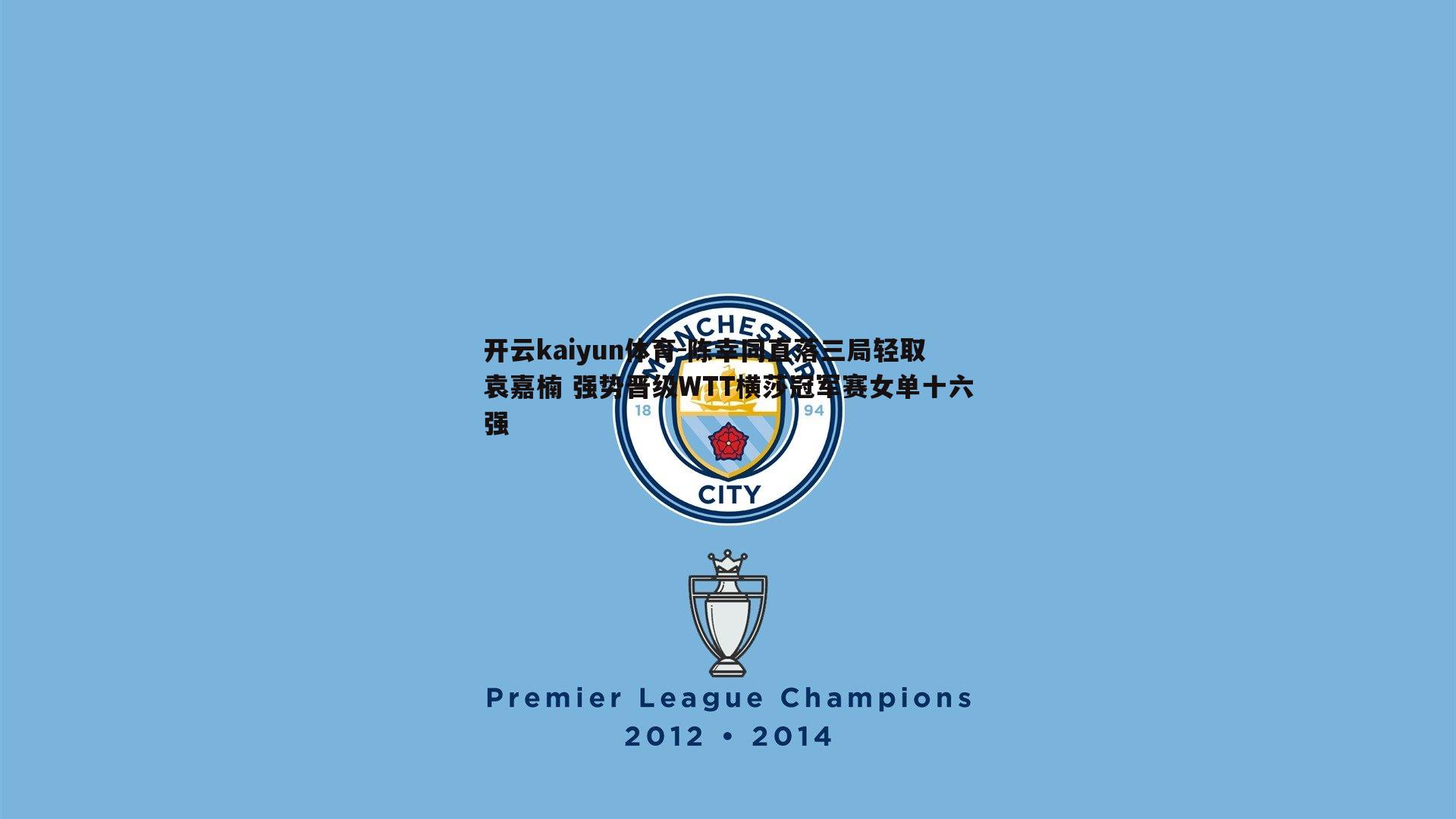 陈幸同直落三局轻取袁嘉楠 强势晋级WTT横莎冠军赛女单十六强